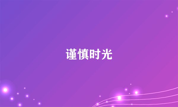 谨慎时光