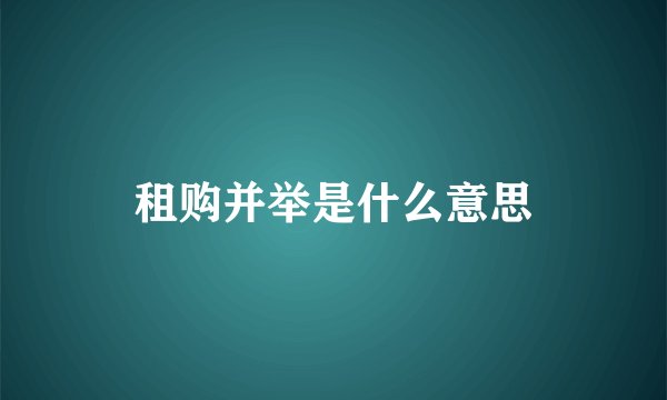 租购并举是什么意思