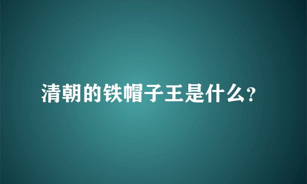 清朝的铁帽子王是什么？