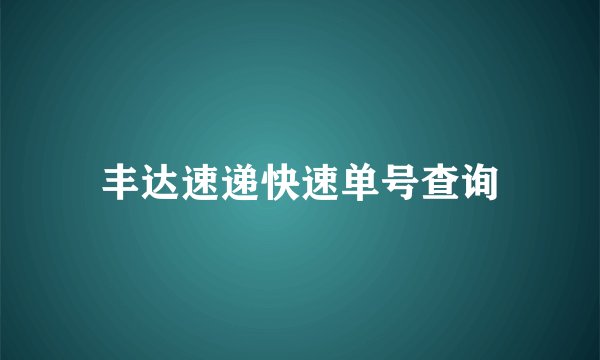 丰达速递快速单号查询