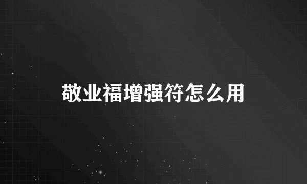 敬业福增强符怎么用