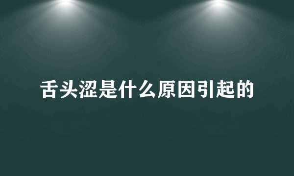 舌头涩是什么原因引起的