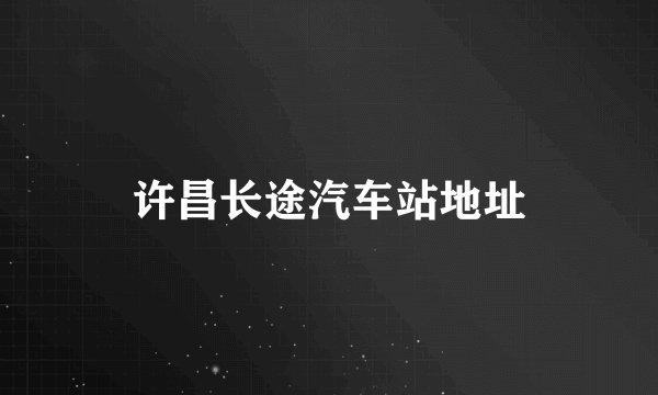 许昌长途汽车站地址