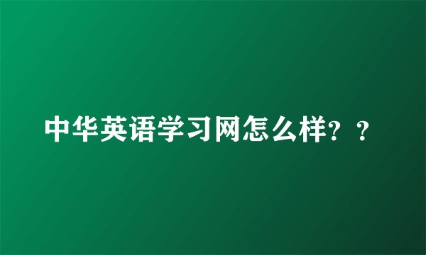 中华英语学习网怎么样？？