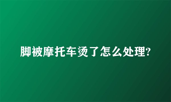 脚被摩托车烫了怎么处理?