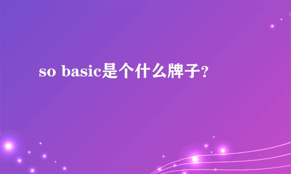 so basic是个什么牌子？
