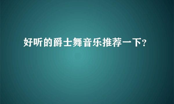 好听的爵士舞音乐推荐一下？