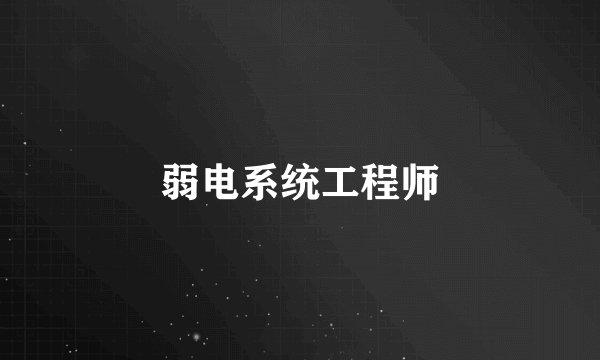 弱电系统工程师