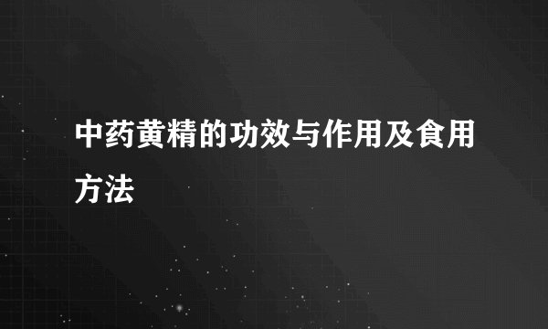 中药黄精的功效与作用及食用方法