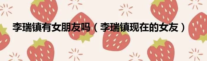李瑞镇有女朋友吗（李瑞镇现在的女友）