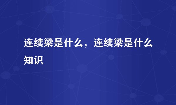 连续梁是什么，连续梁是什么知识