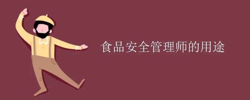 食品安全管理师的用途