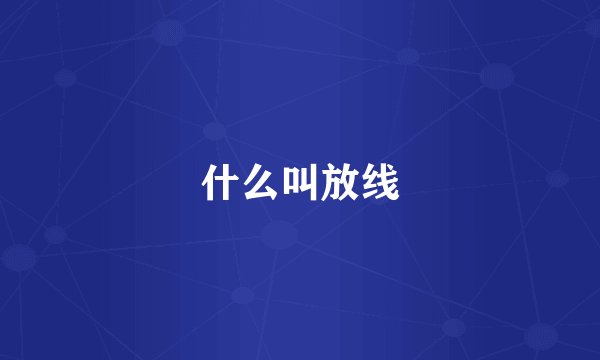 什么叫放线