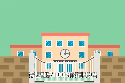 诺基亚7100s刷机,7100s能刷机吗