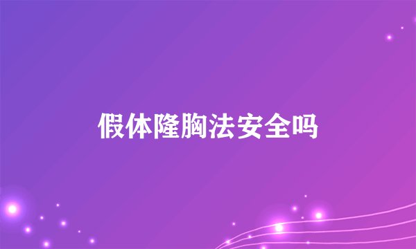 假体隆胸法安全吗