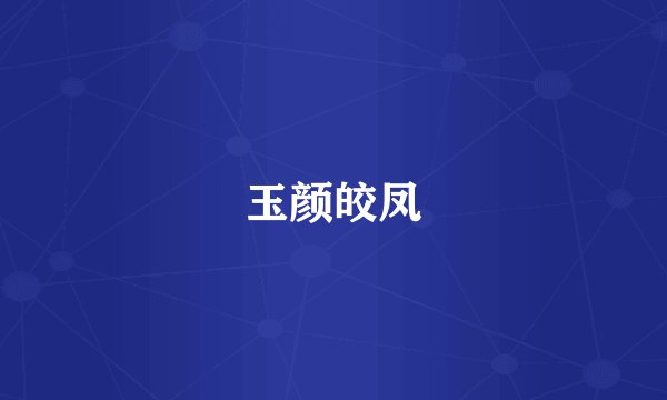 玉颜皎凤