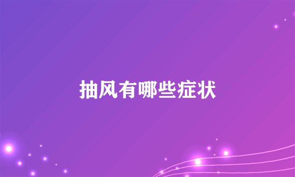 抽风有哪些症状