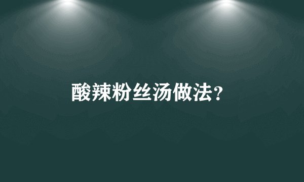 酸辣粉丝汤做法?