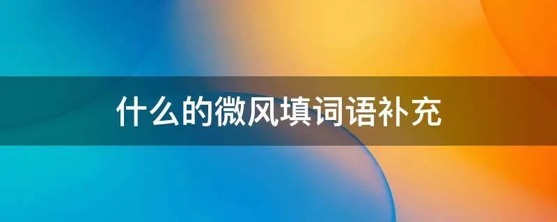 什么的微风填词语补充