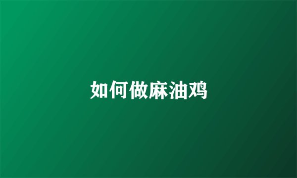 如何做麻油鸡