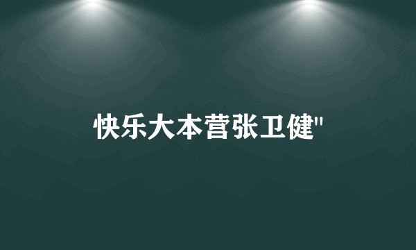 快乐大本营张卫健