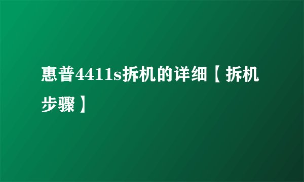 惠普4411s拆机的详细【拆机步骤】