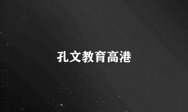 孔文教育高港