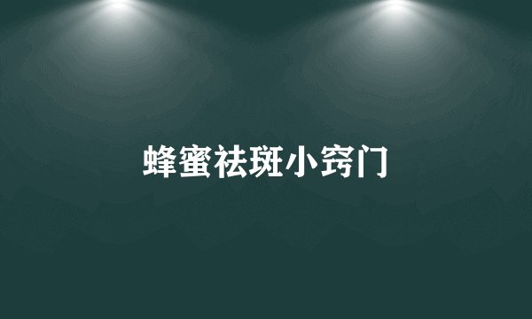 蜂蜜祛斑小窍门