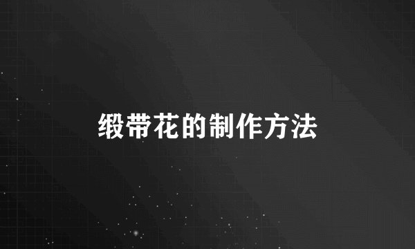 缎带花的制作方法