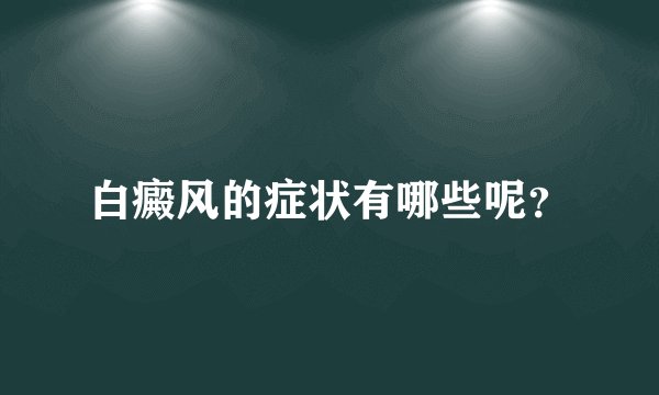 白癜风的症状有哪些呢？