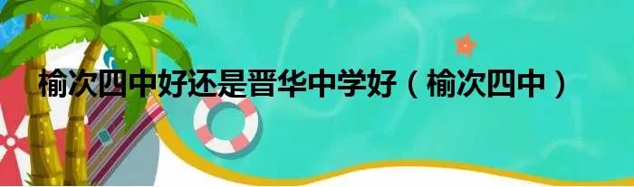 榆次四中好还是晋华中学好（榆次四中）