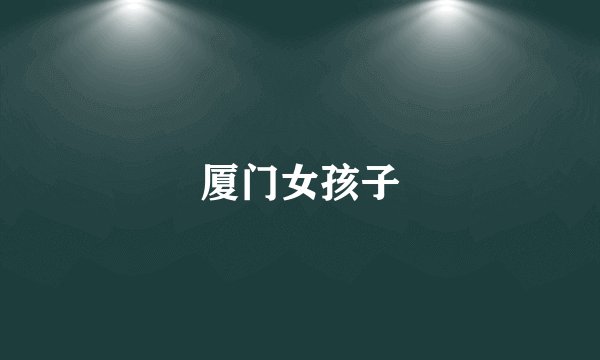 厦门女孩子