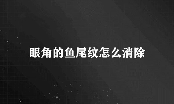 眼角的鱼尾纹怎么消除