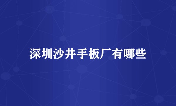 深圳沙井手板厂有哪些