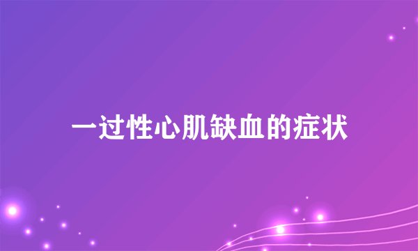 一过性心肌缺血的症状