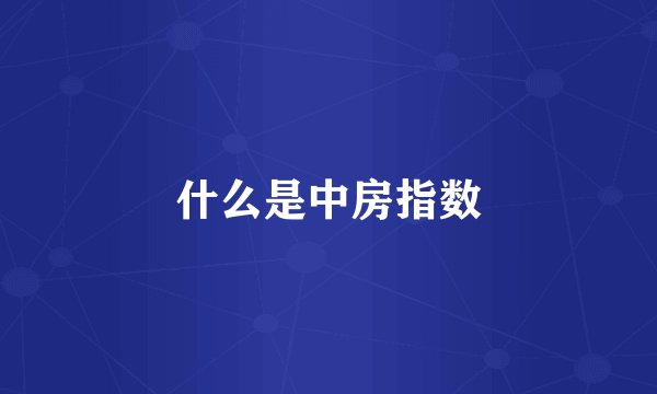 什么是中房指数