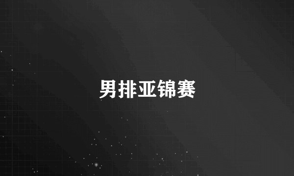 男排亚锦赛