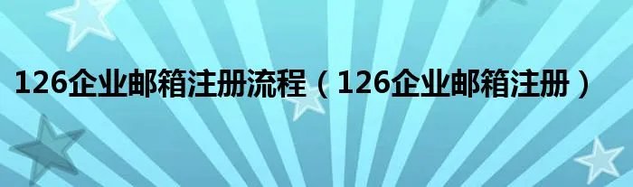 126企业邮箱注册流程（126企业邮箱注册）