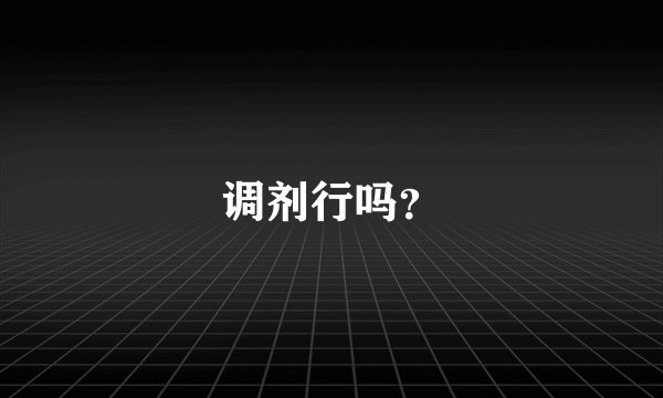 调剂行吗？