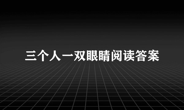 三个人一双眼睛阅读答案