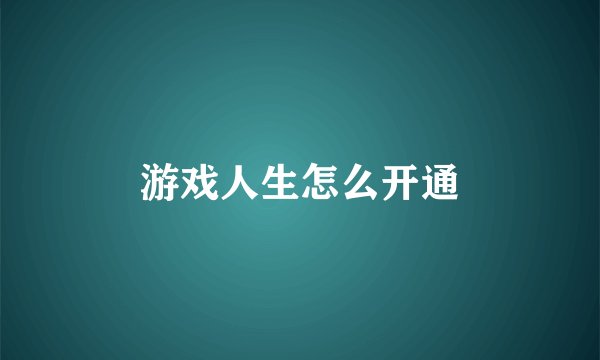 游戏人生怎么开通