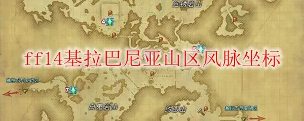 ff14基拉巴尼亚山区风脉坐标