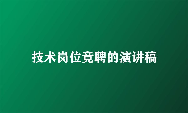 技术岗位竞聘的演讲稿