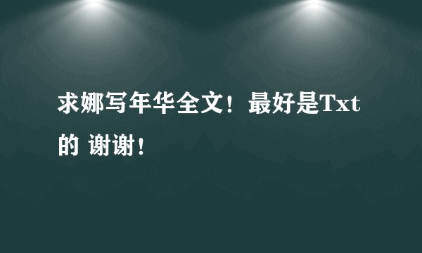 求娜写年华全文！最好是Txt的 谢谢！