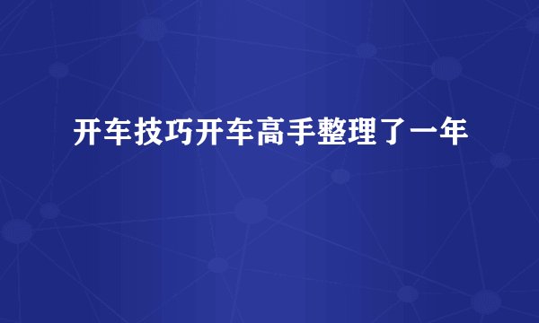 开车技巧开车高手整理了一年