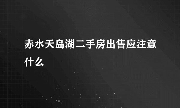 赤水天岛湖二手房出售应注意什么