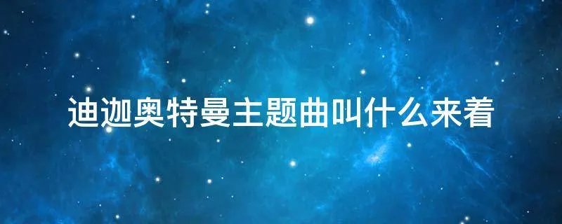 迪迦奥特曼主题曲叫什么来着
