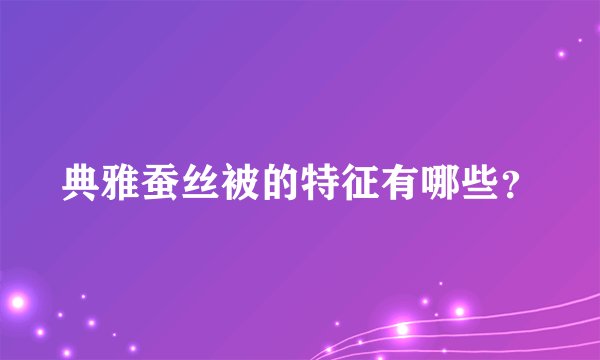 典雅蚕丝被的特征有哪些?