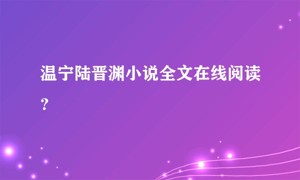 温宁陆晋渊小说全文在线阅读？