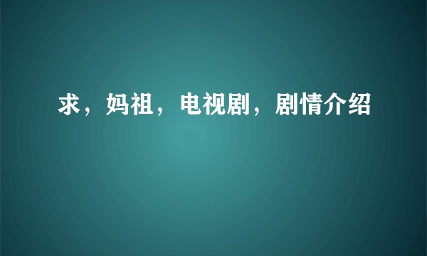 求，妈祖，电视剧，剧情介绍